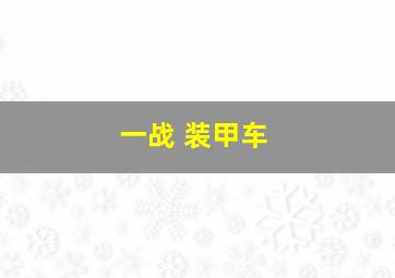 一战 装甲车